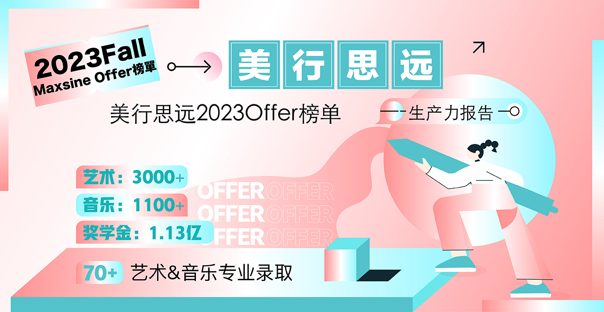 美行思遠2023OFFER榜單！
